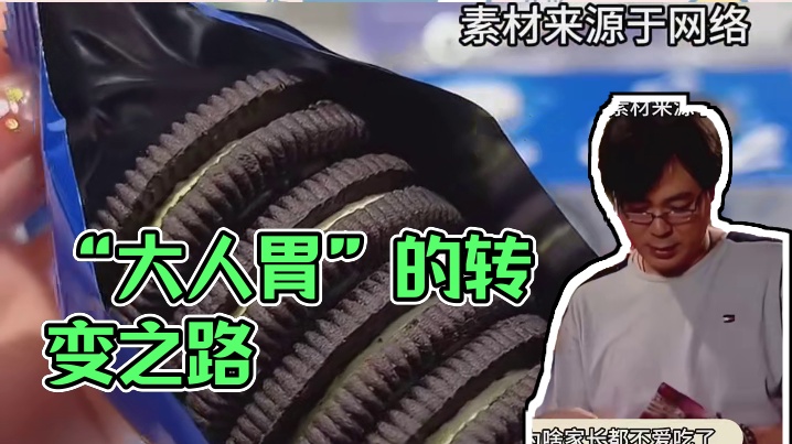 我们渐渐成了“大人胃”