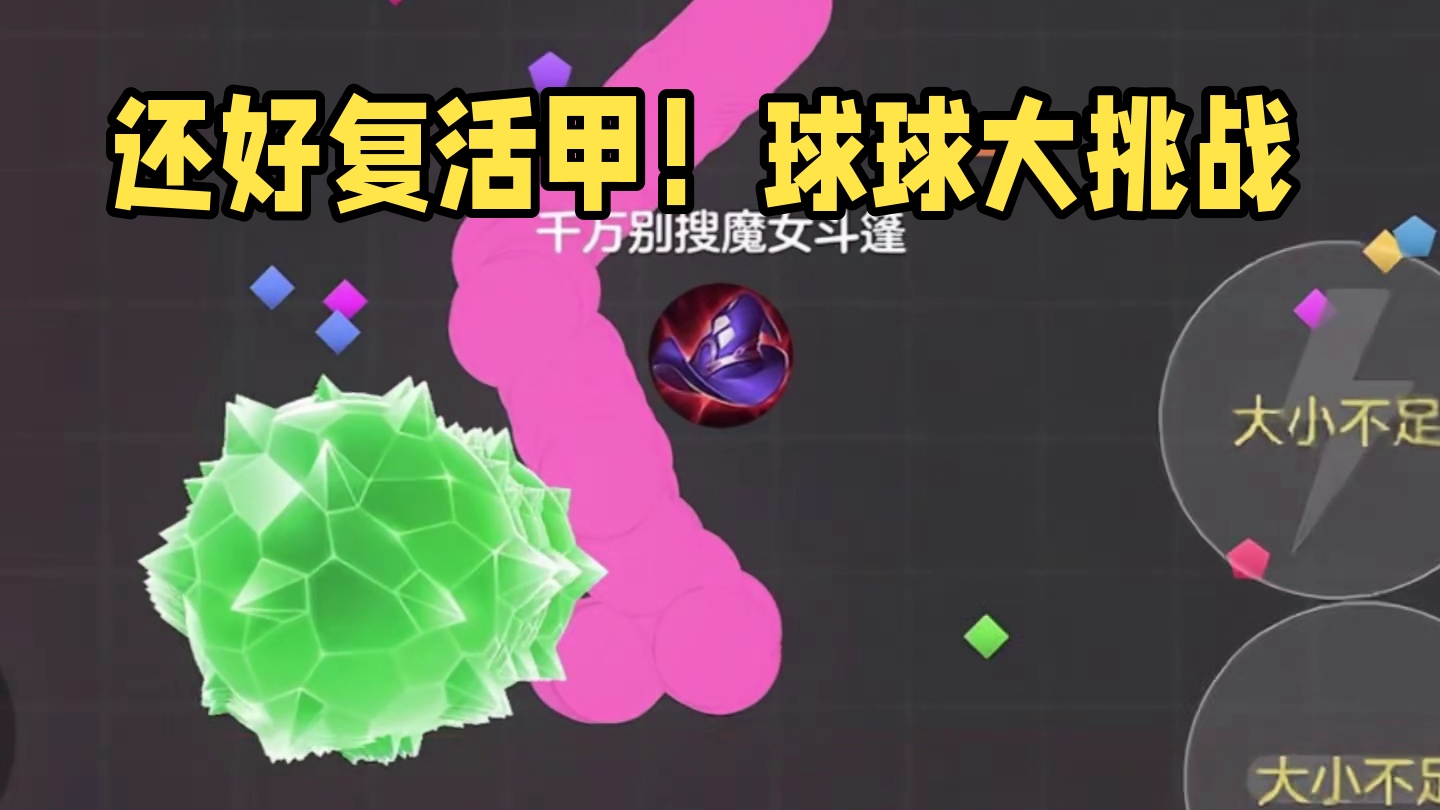 《还好有复活甲》#球球大作战 #球球大作战小游戏#球球霸屏挑战#球球大作战VR