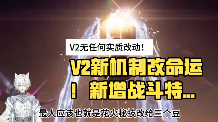 V2来了！新机制改命途？ #二次元 #游戏日常 #手游