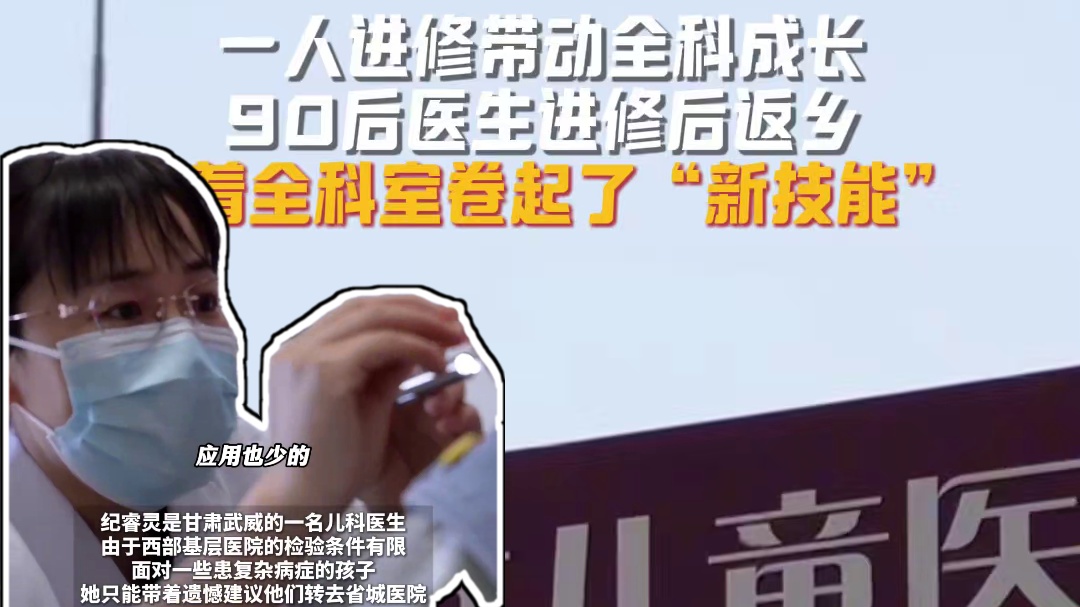 #儿科女医生进修3个月带回100G资料  一人进修带动全科成长，90后医生进修后返乡，拉着全科室卷起