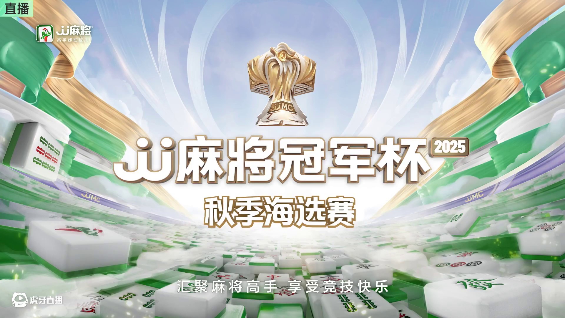 2025JJ麻将冠军杯秋季海选赛败区淘汰赛