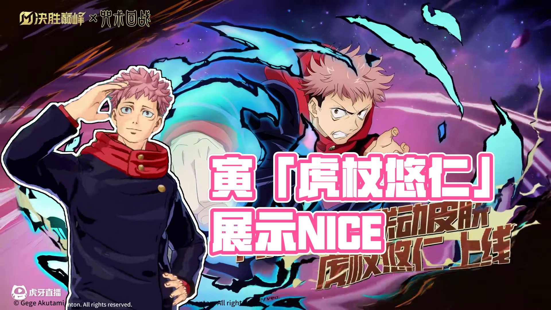 联动皮肤展示丨寅「虎杖悠仁」
「请教我最强的咒术！」
「受伤了可别怪我哦~」
7月10日，《决胜巅峰