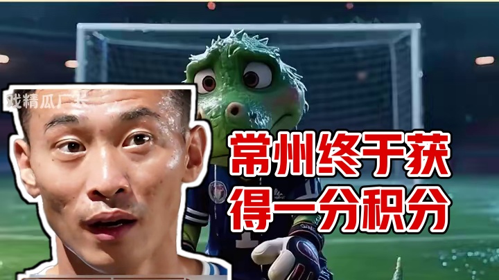 常州获得苏超第一个积分！！ #苏超  #足球 #万万没想到  #搞笑  #淮安vs常州