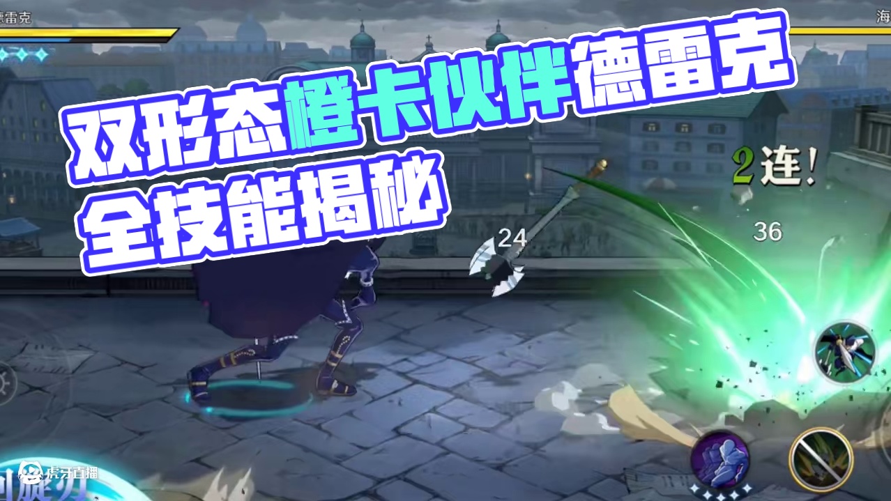 全新双形态橙卡伙伴，德雷克全技能爆料来啦！ #航海王壮志雄心 #航海王壮志雄心创作者团