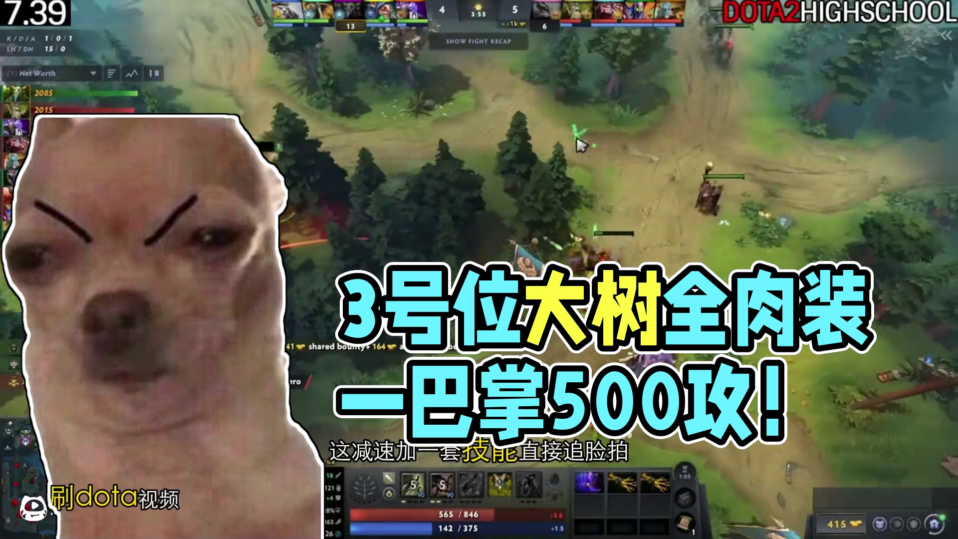 3号位大树能玩吗？全肉装一巴掌500攻！我迷茫了？ #dota2 #游戏日常