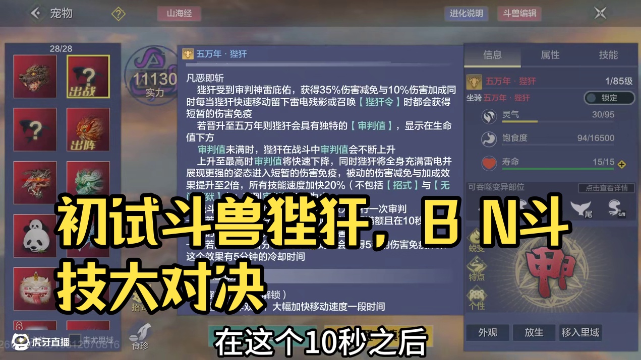 新进化宠狴犴 初步的斗兽测试1级VS刚孵化霸下 出站时获得当前生命值30%护盾 斗兽也生效 越往后培