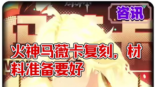 火神马薇卡即将复刻。 #提瓦特冒险札记 #原神马薇卡艾梅莉埃复刻 #原神纳塔 #火神马薇卡