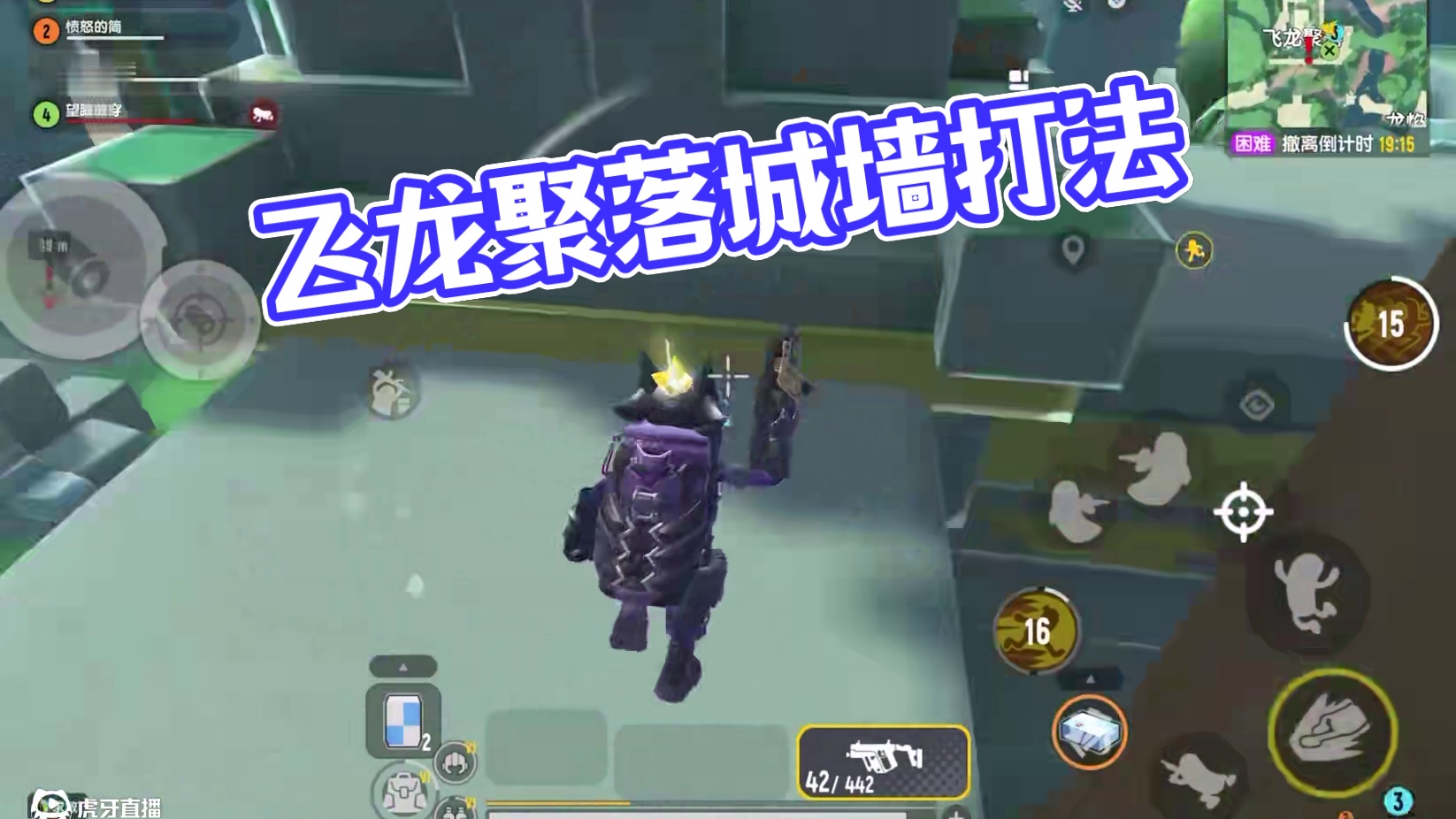 飞龙聚落城墙教学打法#香肠派对#香肠派对周星星#香肠派对魔性搜打撤#香肠派对摸金游戏