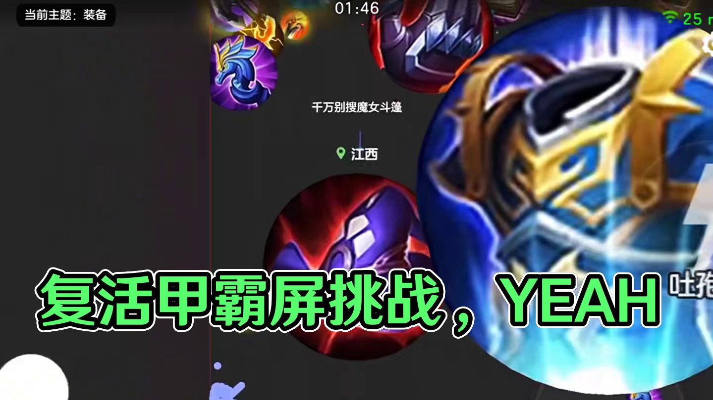 复活甲还是太权威了#球球大作战君山#球球大作战 #球球霸屏挑战#球球大作战闪击战 #王者荣耀