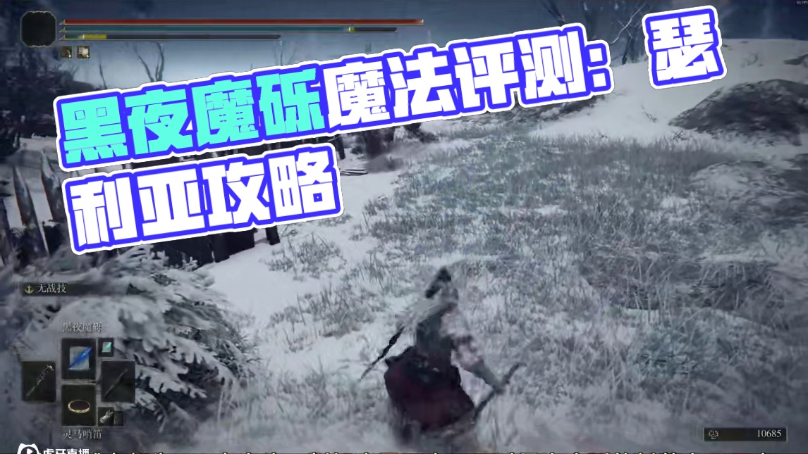 拒绝读指令！——黑夜魔砾魔法测评 #艾尔登法环 #艾尔登法环攻略 #steam游戏 #游戏日常 #游