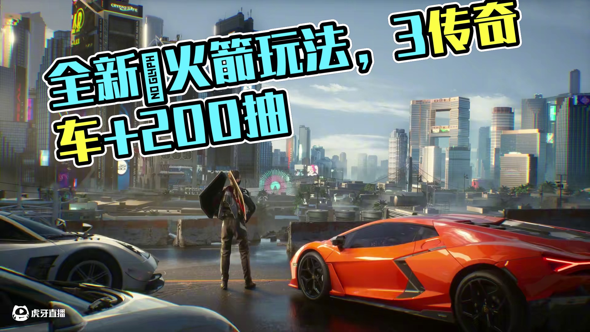 “集结1周年，热湾见！” 全新玩法火箭飞鼠，3传奇车+200抽+2万钻尽在7.10周年庆版本！
#极