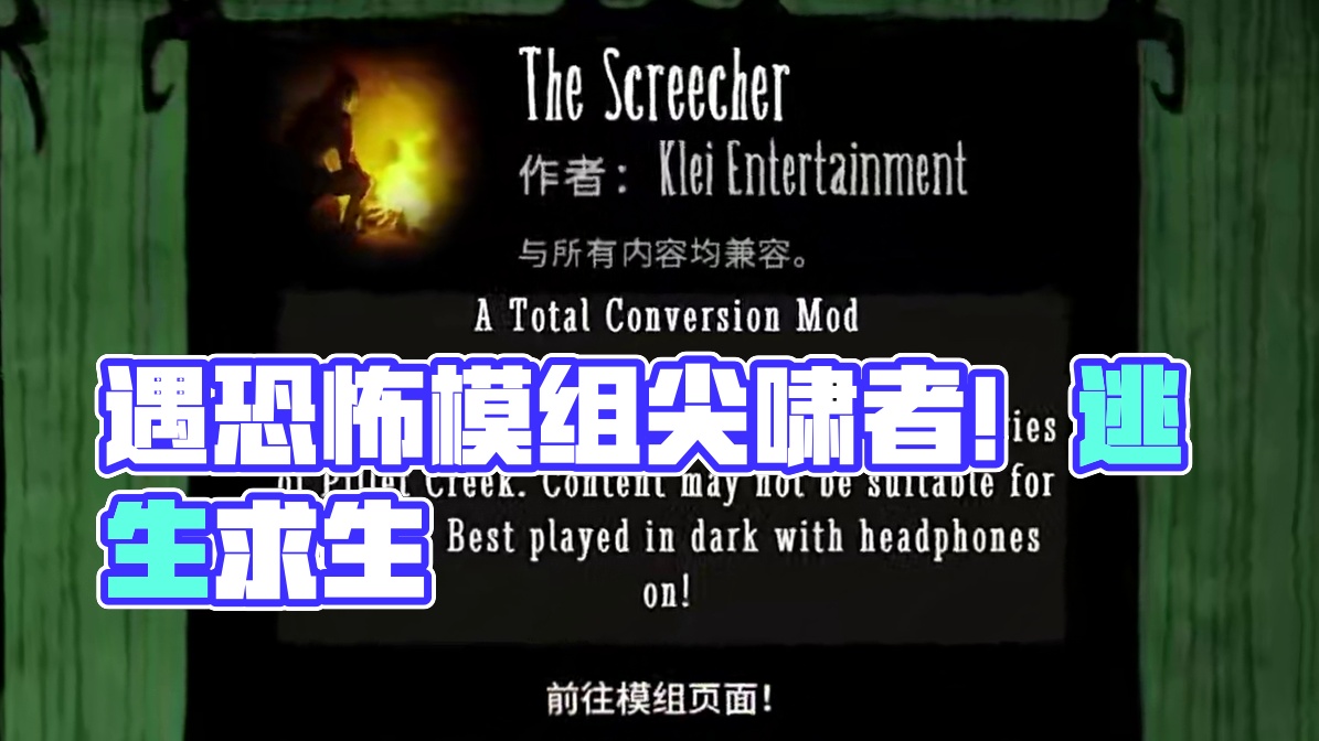 饥荒单机版：小心科雷内置的恐怖模组尖啸者！胆小的不要碰 #饥荒