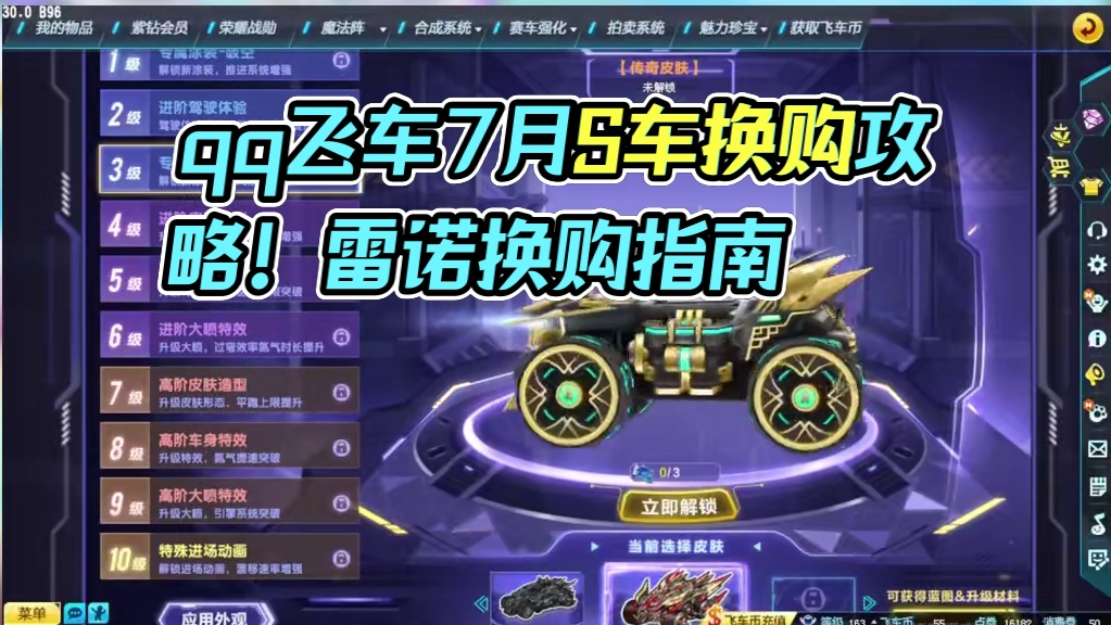 飞车花花：七月《赛车换购》小攻略！ 