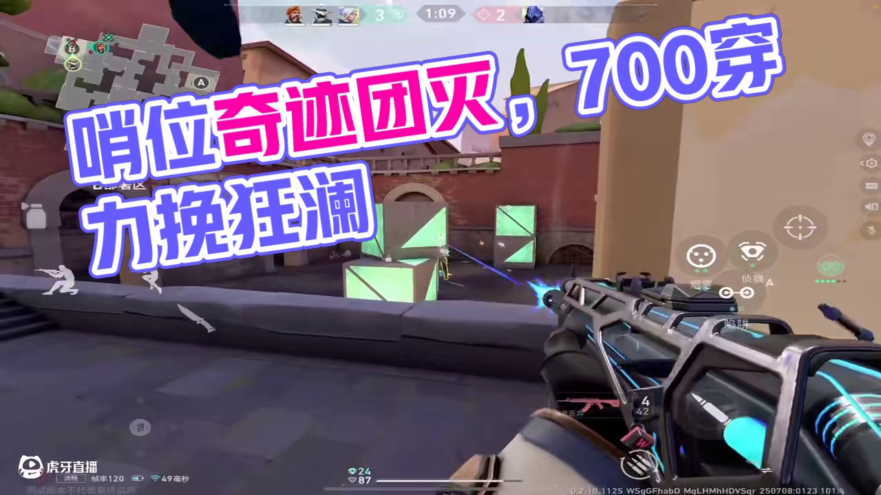 哨位往往是团队中枪最硬 奇迹最多的位置#无畏契约 #无畏契约手游 #花海无畏契约手游 #无畏契约手游