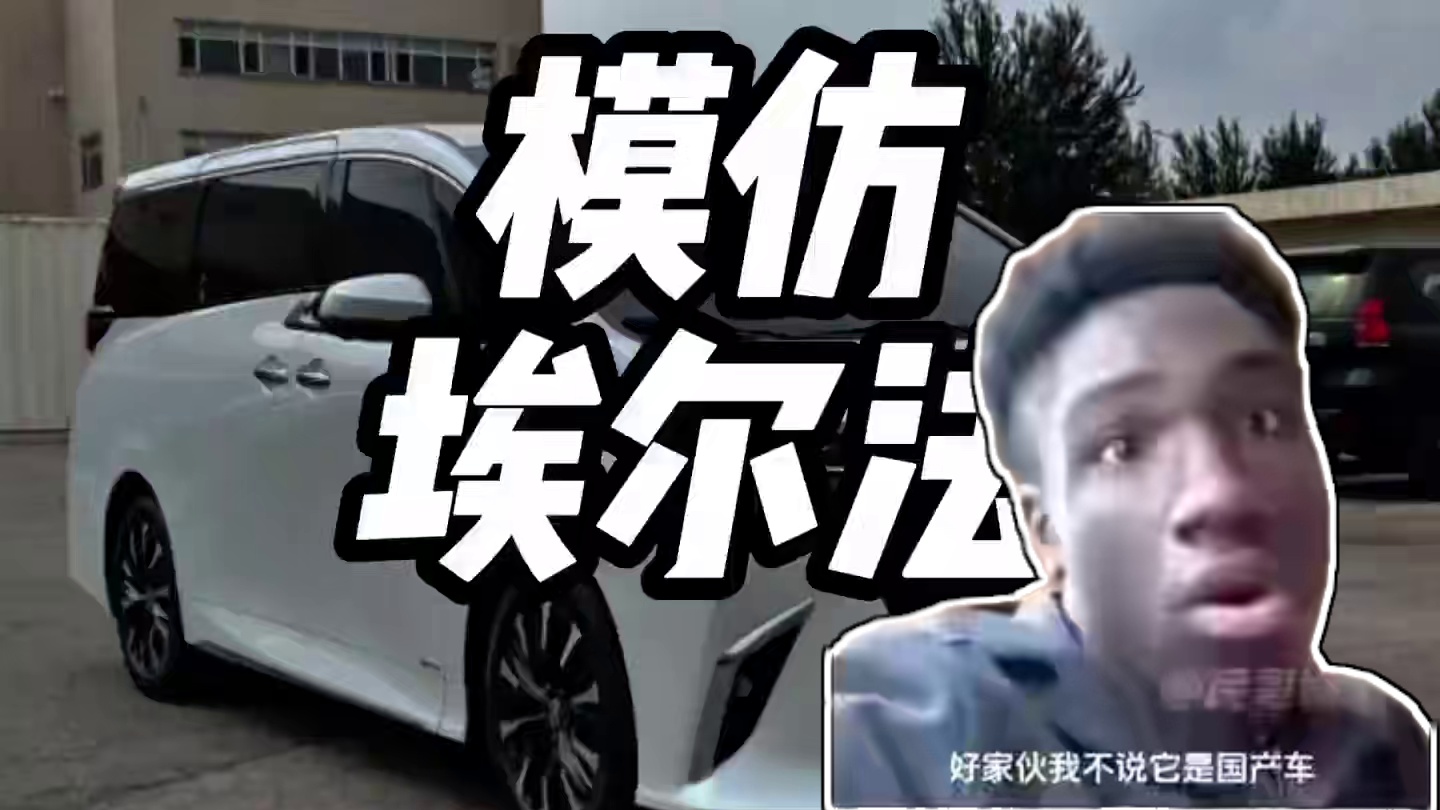 最像埃尔法的车你知道吗#埃尔法 #汽车知识 #每天一个用车知识