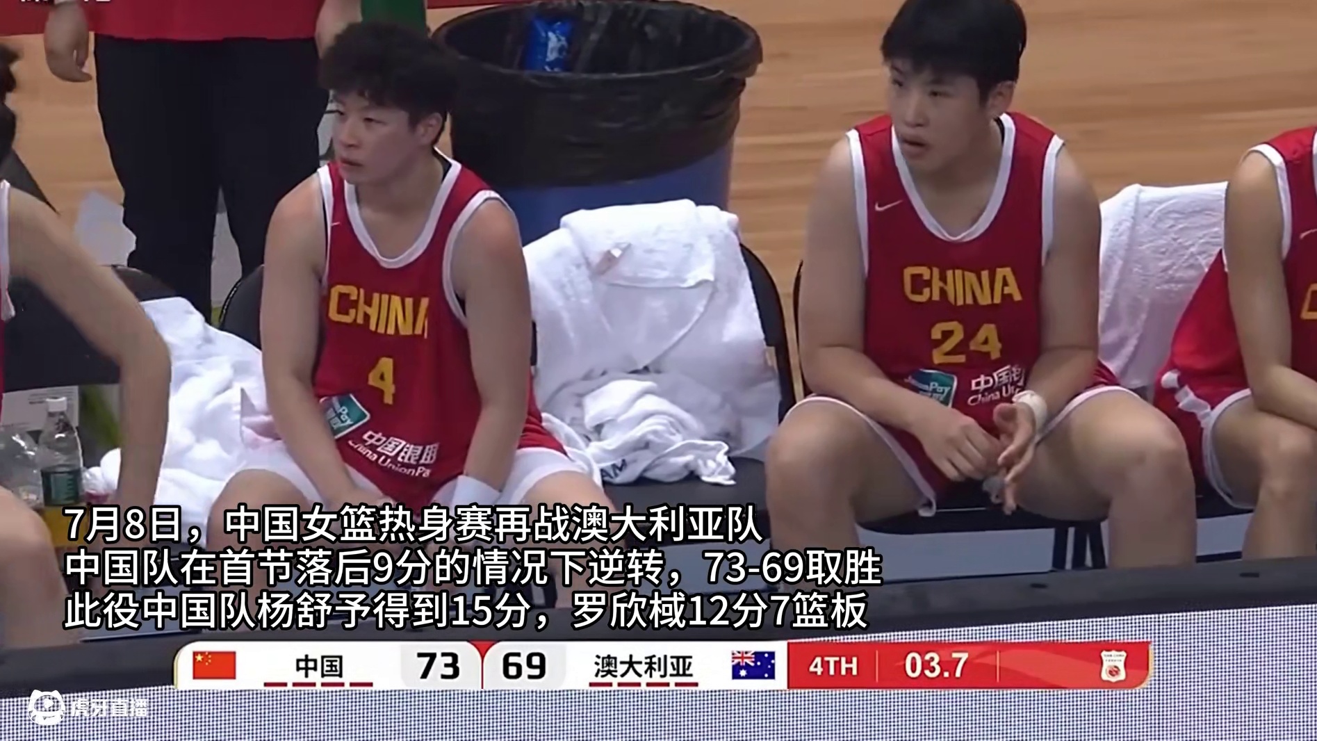 张子宇缺阵，杨舒予15分！中国女篮热身73-69险胜澳大利亚