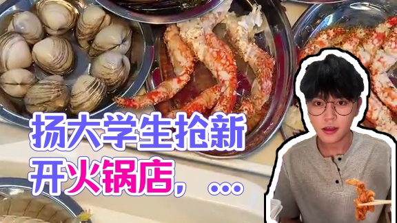 扬大学生勇闯万象汇！就为了这个新开的“王和李海鲜火锅大排档” #王和李海鲜火锅大排档 #扬州 #扬州