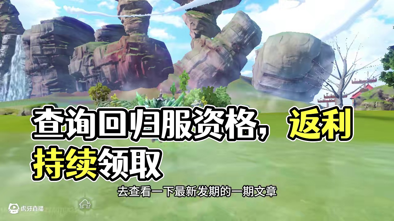 快去查询一下你回归服获得资格了嘛！ #妄想山海 #妄想山海兽城纪元