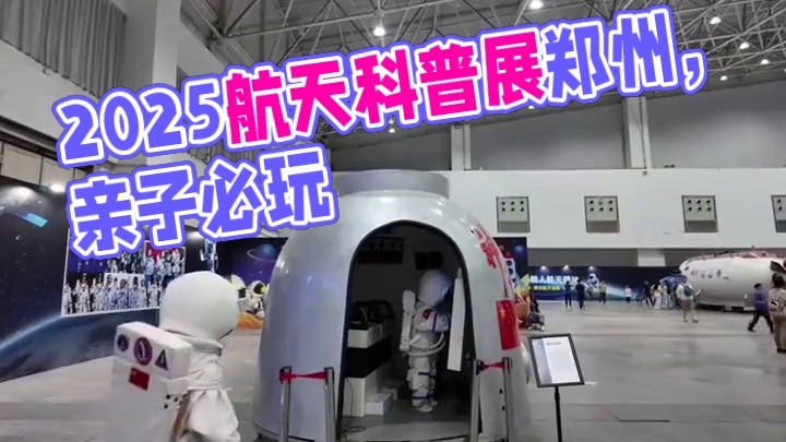 孩子对航天充满好奇？那就带他来2025·航空航天科普展—郑州站！丰富的科普内容、有趣的互动环节，激发
