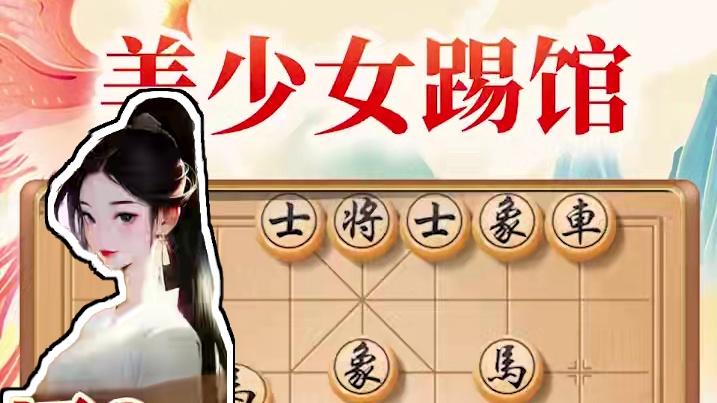 美少女上门踢馆？许银川能否招架住？#喜欢象棋关注我 #象棋 #JJ象棋 #象棋破局