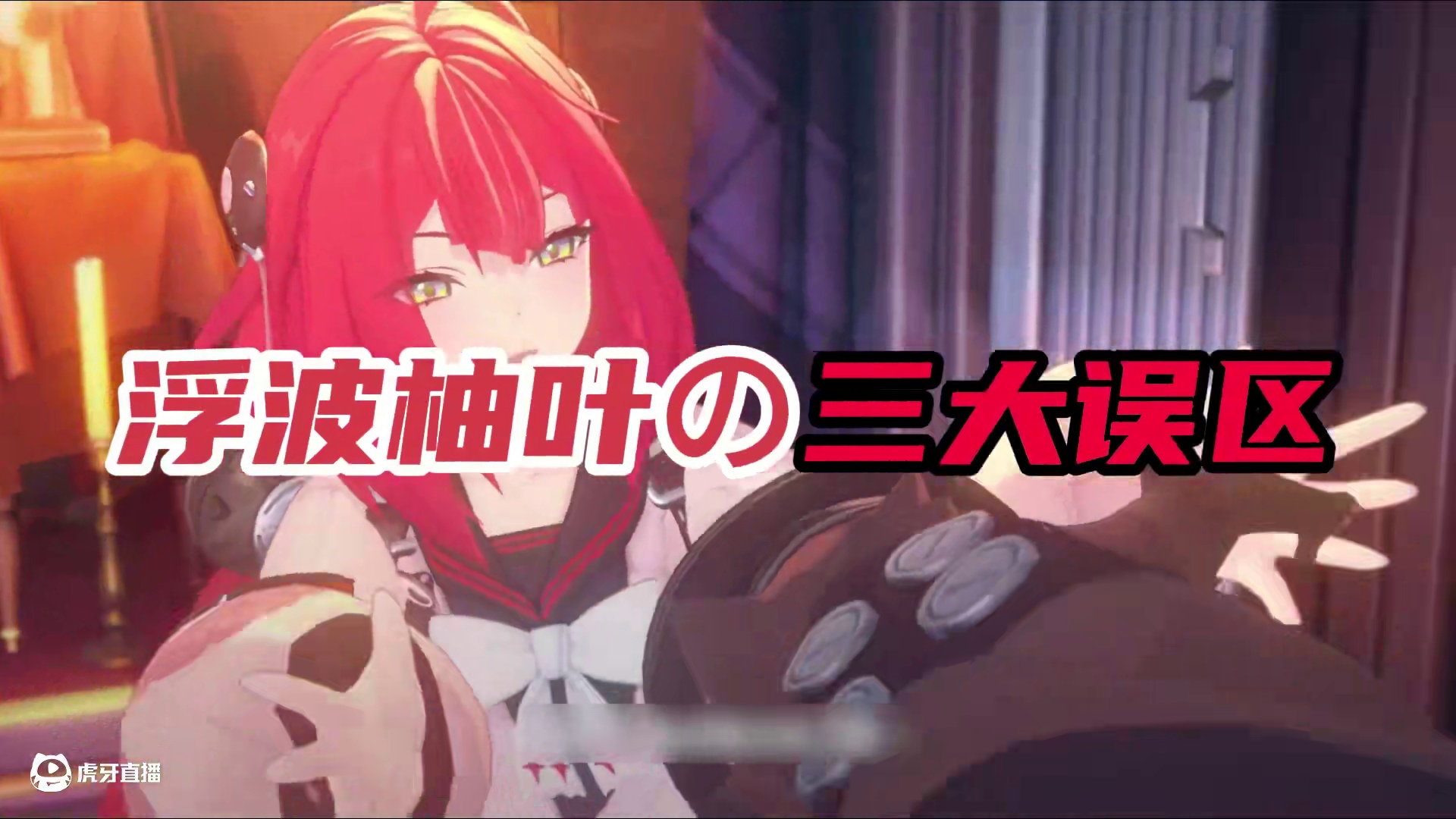 你老婆「浮波柚叶」的三大致命误区，不看血亏！！！ #绝区零 #绝区零创作激励计划 #绝区零攻略 #绝