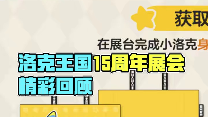 洛克王国15周年线下展会，我要去搜刮一下！ #让精灵陪你再长大一次 #洛克王国15周年生快