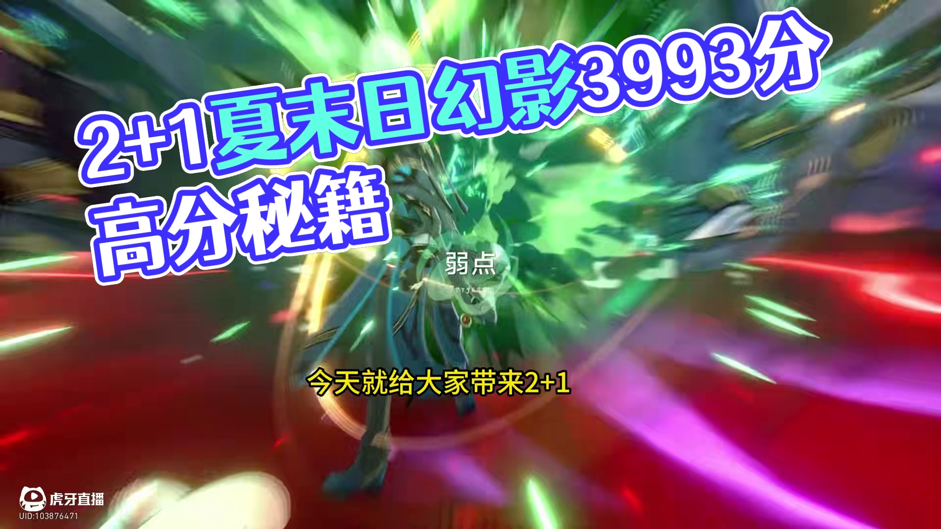 2+1那刻夏末日幻影3993分 命座越高，末日幻影分越高
今天就给大家带来
2+1那刻夏末日幻影39