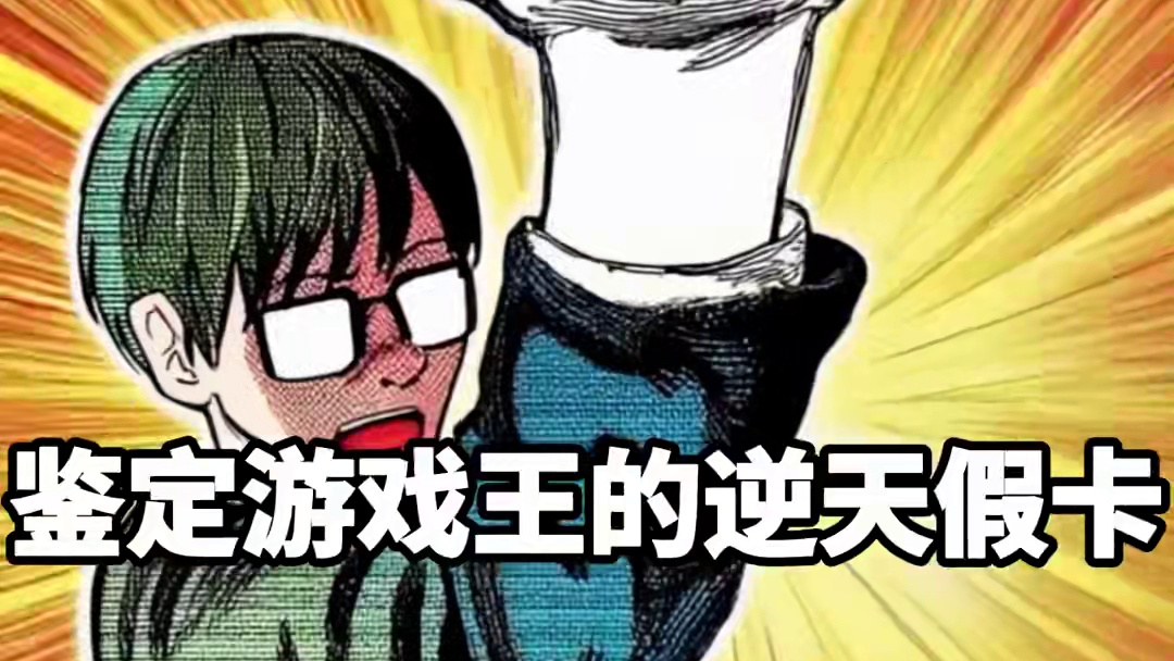 鉴定游戏王的离谱假卡！第四十九期 鉴定小时候玩游戏王时，那些离谱的国产假卡 游戏王决斗链接， ZZ少