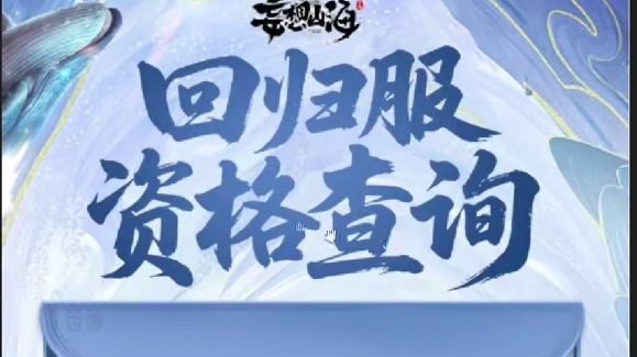回归服返利资格查询已开启！ 暑期版本福利活动 马头策划元胎预约就送 但元虚丹/无限血蛋得做日常活跃 