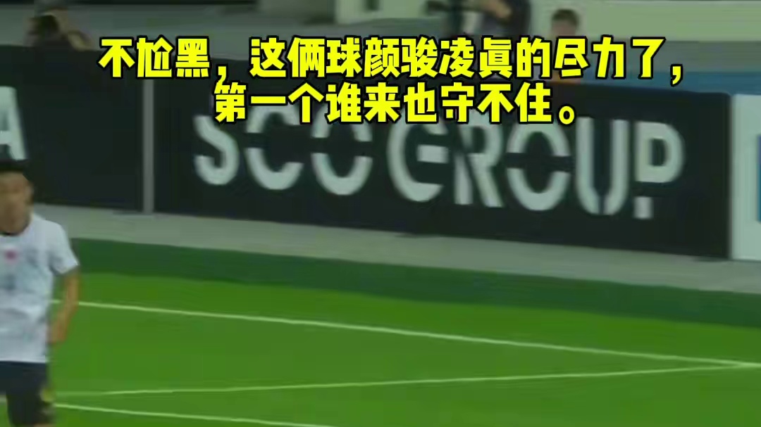 不尬黑，这俩球颜骏凌真的尽力了，第一个谁来也守不住。