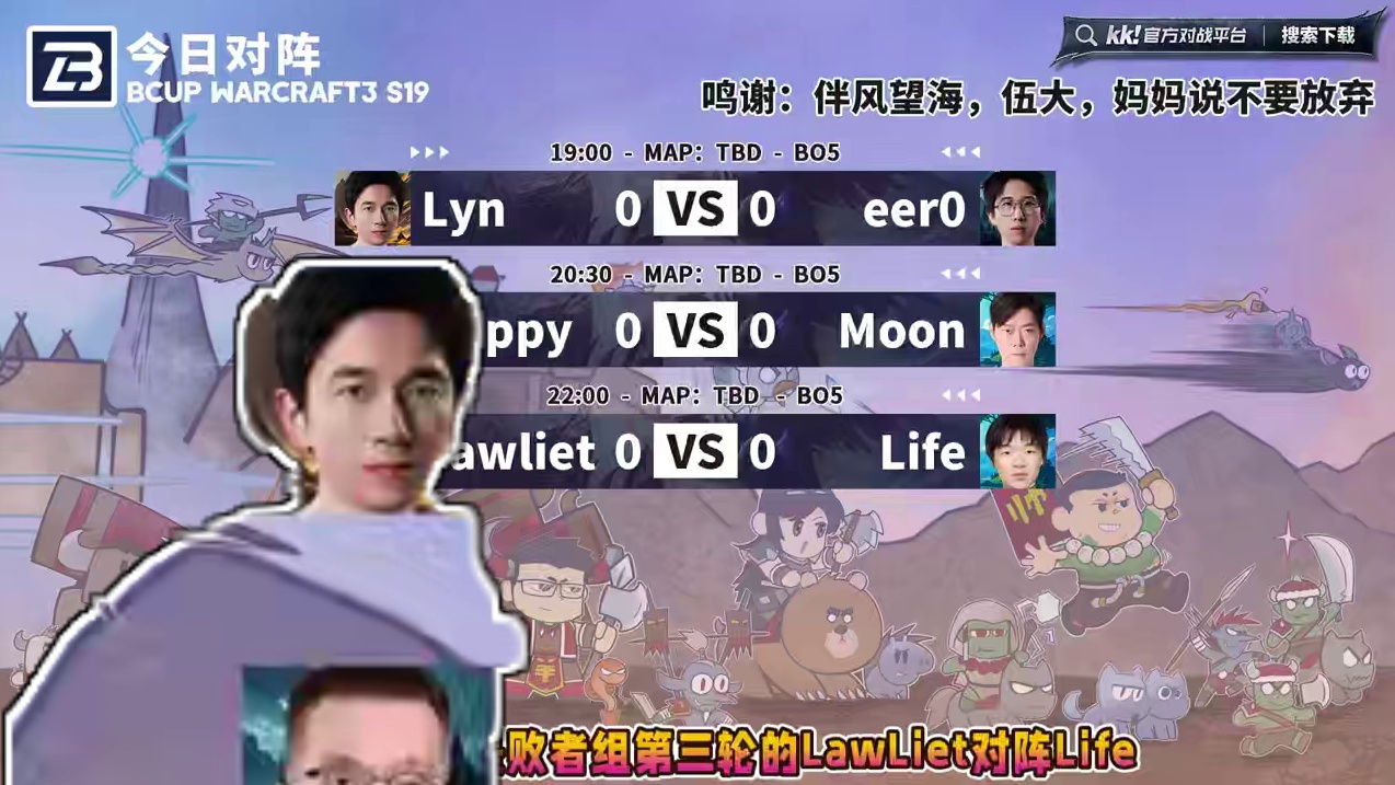 Lyn对eer0，Happy对Moon，Lawli对Life 7月8日19点直播Bcup魔兽争霸赛第