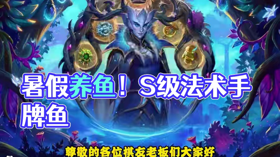 7月8日酒馆流派推荐，这个暑假，你就老实养鱼吧！ #炉石传说 #酒馆战棋 #炉石传说安戈洛龟途