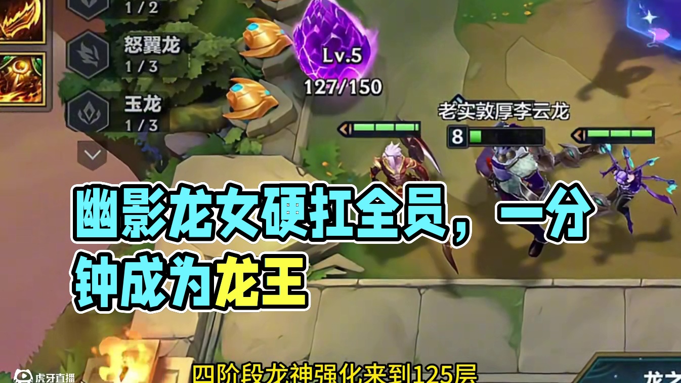 幽影魔龙希瓦娜 #金铲铲之战 #我在金铲铲当龙王 #金铲铲巨龙之巢阵容推荐