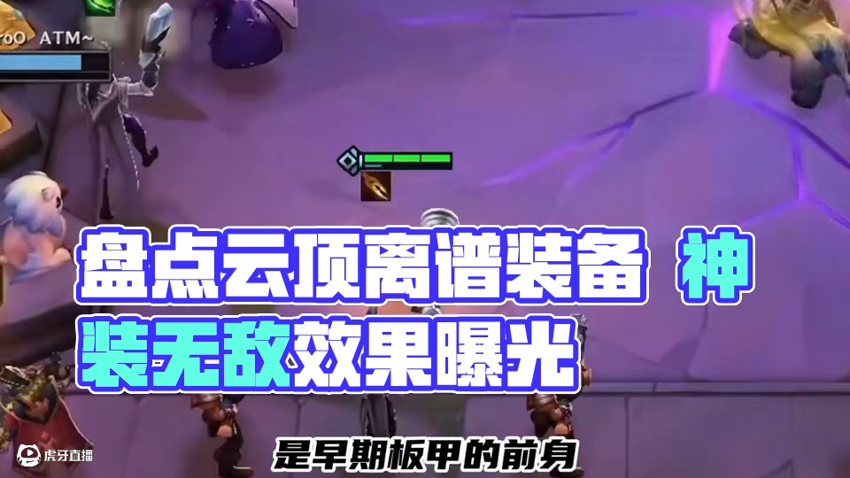 盘点历届云顶那些离谱装备 #云顶之弈 #金铲铲之战 #云顶小熙 #回忆