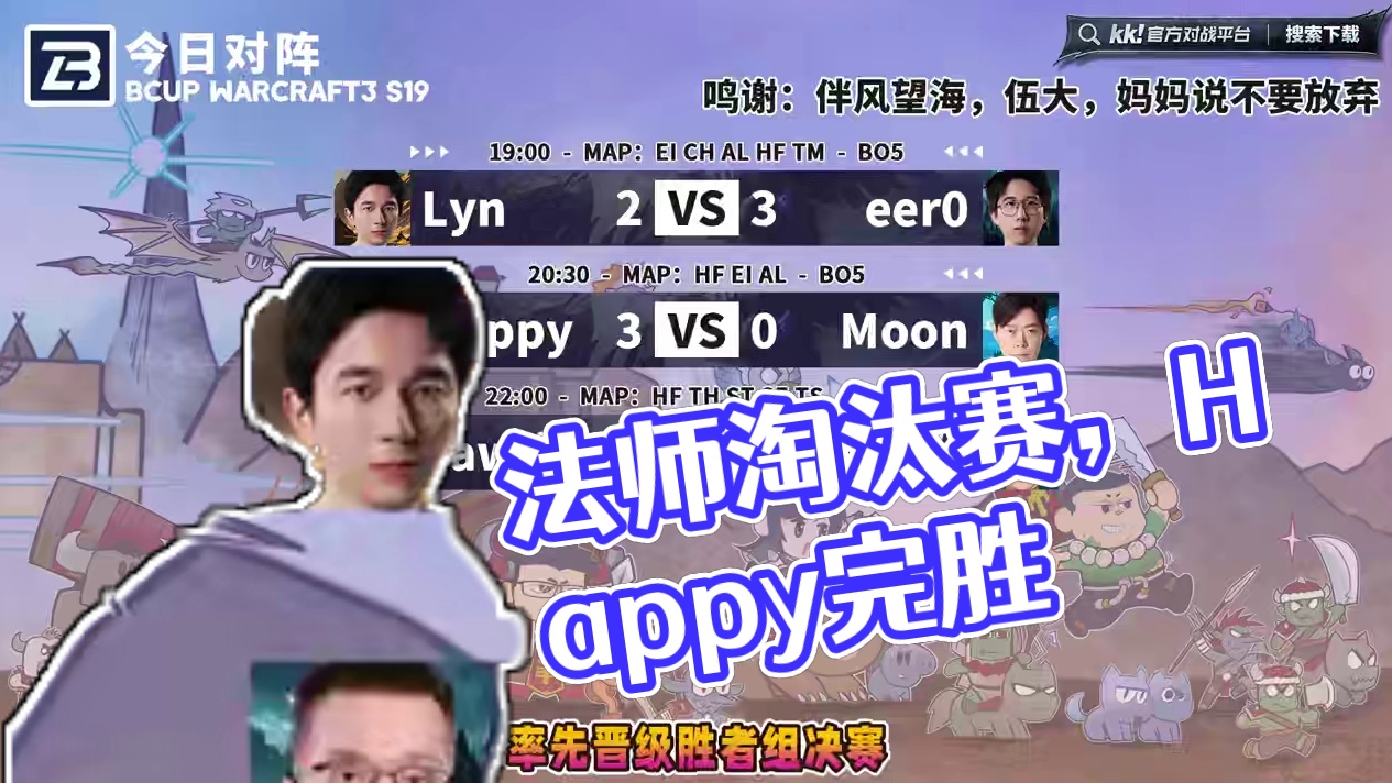 eer0，Happy进胜决，Lawliet淘汰Life！ 7月8日Bcup魔兽争霸赛第19赛季淘汰赛