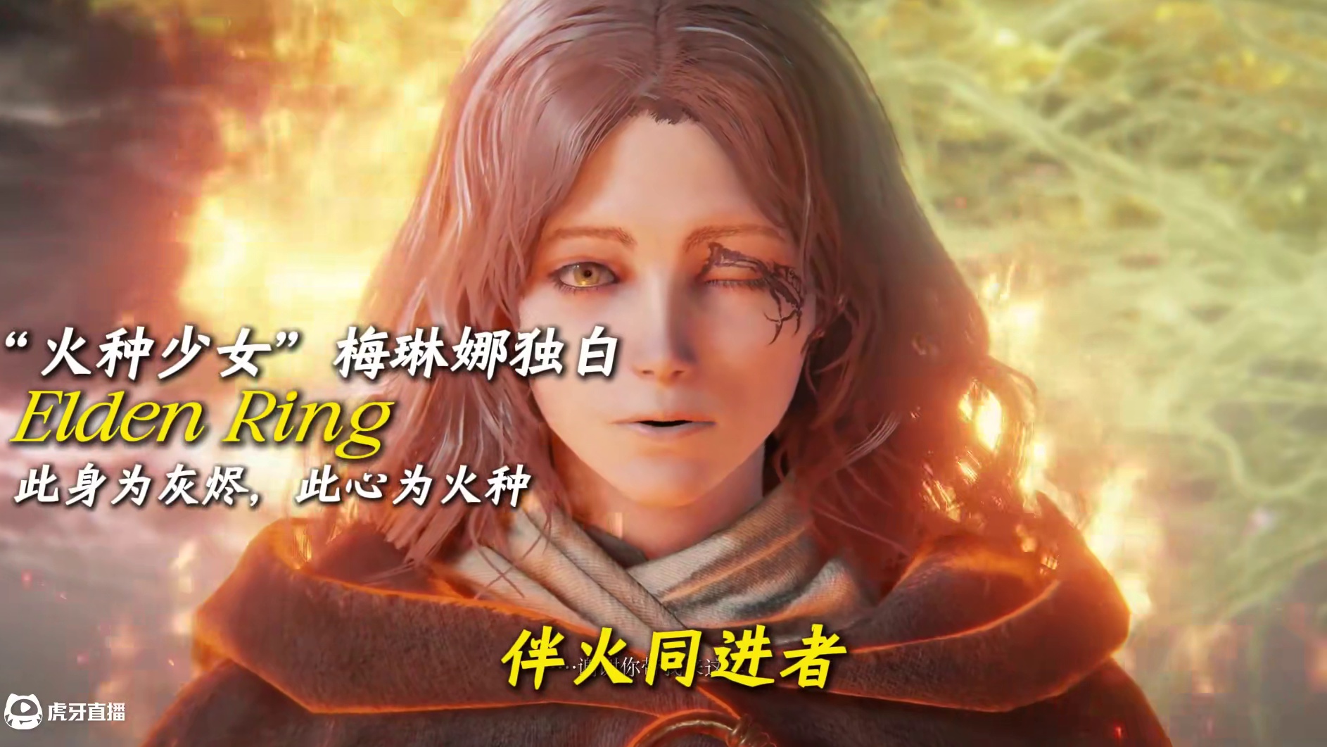 以“火种少女”梅琳娜的第一视角打开《艾尔登法环》，恨她像个木 头！#艾尔登法环 #游戏剧情 #第一人