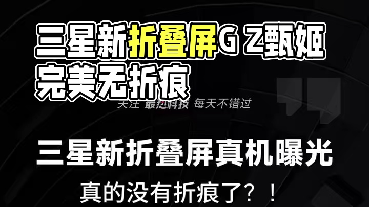 三星新折叠屏真机曝光，真的没有折痕了？！#三星  #三星新折叠屏手机  #三星超轻薄折叠旗舰  #折