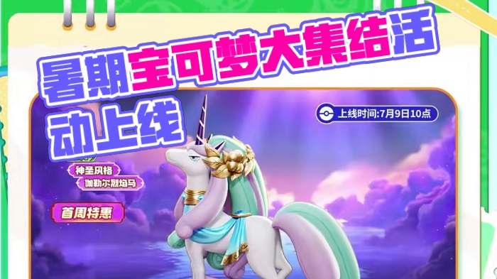 暑期超值拼拼拼，节庆登录活动上线！ 伽勒尔烈焰马试玩&签到，全集结参赛证限免
#宝可梦大集结 #宝可