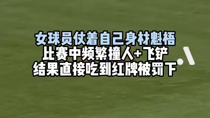 球员靠身材猛撞对手结果被罚下#足球