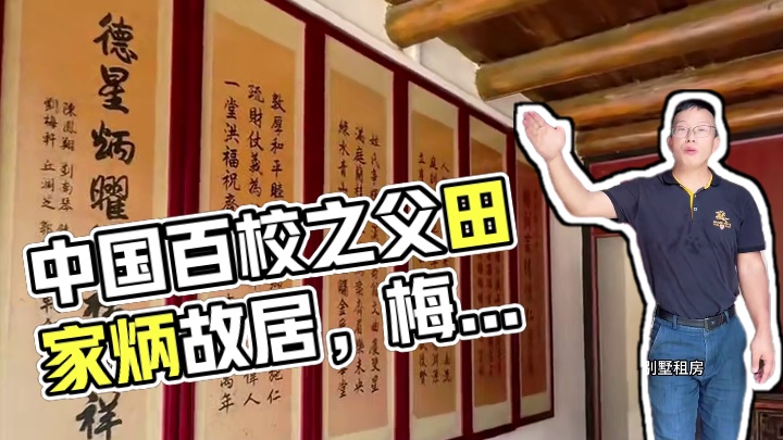 这就是被誉为“中国百校之父”的田家炳故居，位于广东梅州，一生硬是把自己捐成了穷人，真的了不起！#旅行
