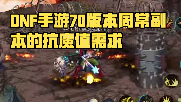 DNF手游两个周常副本抗魔值需求#DNF手游  #DNF手游70版本 #dnf手游大话西游联动