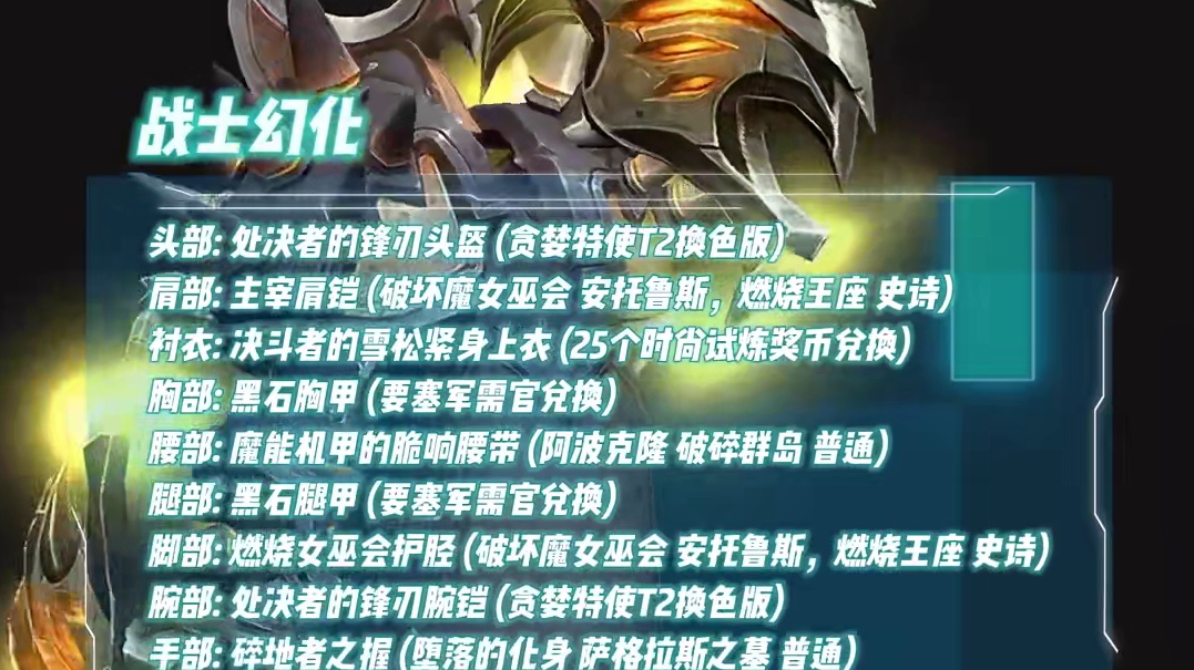 贪婪的特使战士T2换色版这样搭！重型装甲风，附详细外观调料包 #魔兽世界#魔兽正式服稀有掉落大提升#