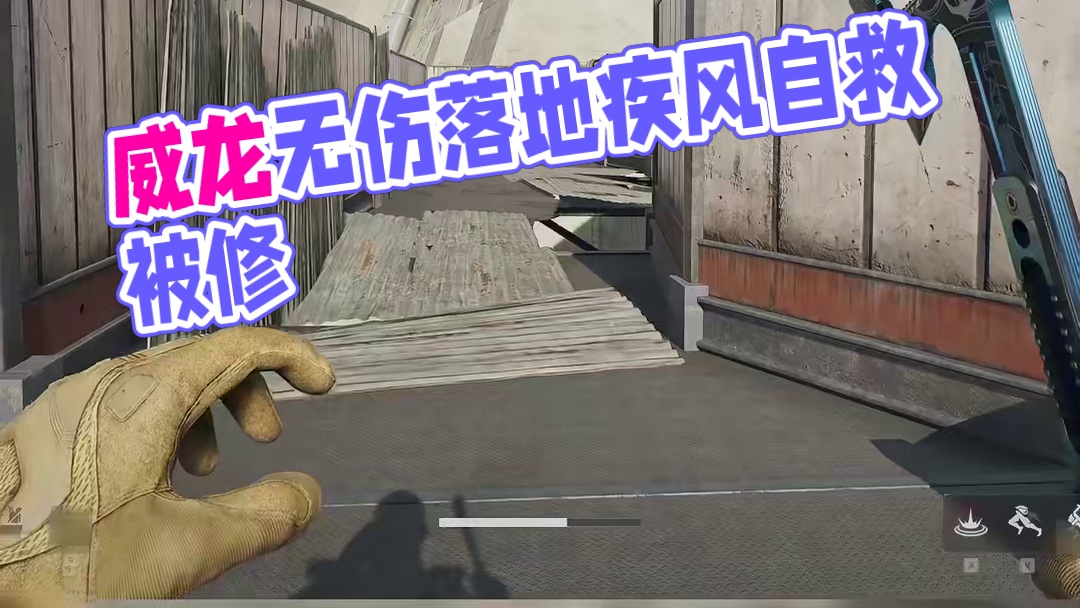 威龙无伤落地即将被改！疾风随时自救被修！【三角洲行动】 #三角洲行动 #三角洲破壁新赛季上线 #三角