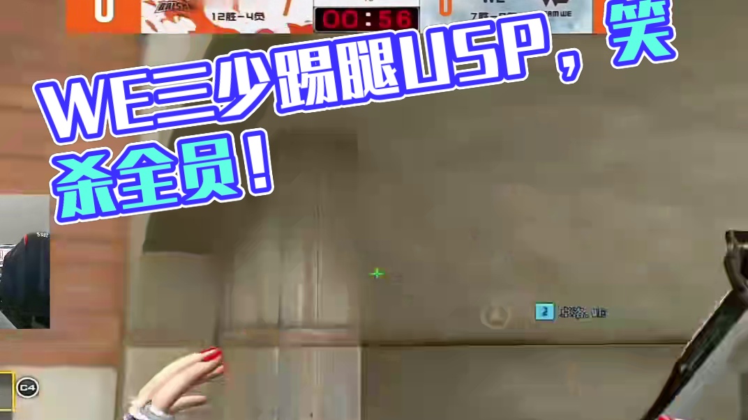 各大职业选手们看，Lye在微笑面前踢腿USP给微笑杀了。全员直接看笑！#WE三少冲击三连胜 #CFP