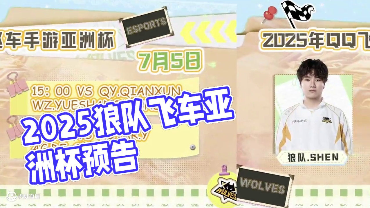 #狼队飞车 #QQ飞车手游 #2025QQ飞车手游亚洲杯 
赛事预告：
7月5日 15：00 
狼队