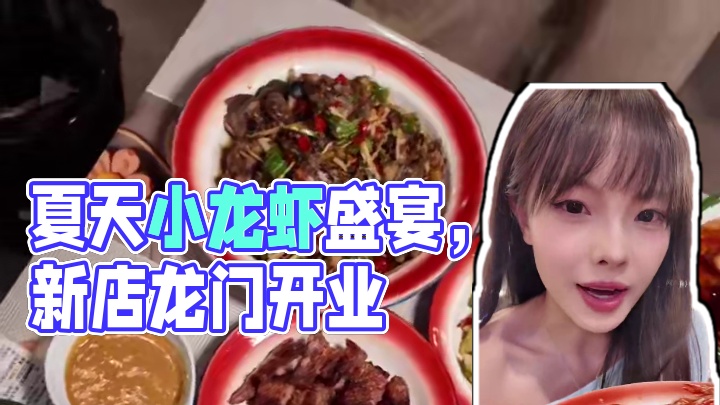 夏天的第一顿小龙虾快拉上朋友去龙门驾吃吧 