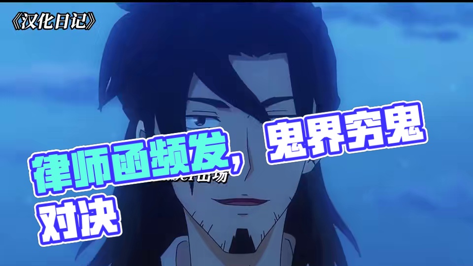 原以为是版权多 没想到是律师函多 #汉化日记 #动漫推荐 #国漫