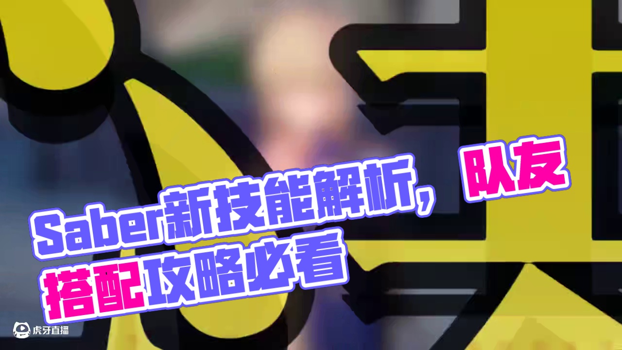 【星穹铁道】联动角色Saber，遗器/光锥/配队角色全攻略！#崩坏星穹铁道#因为太阳将要毁伤#sab