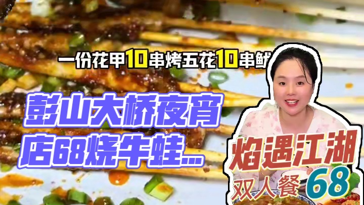 彭山大桥新开的夜宵店68又是烧牛蛙又是花甲又是烧烤太划算了#美食推荐 #美食 #强烈推荐