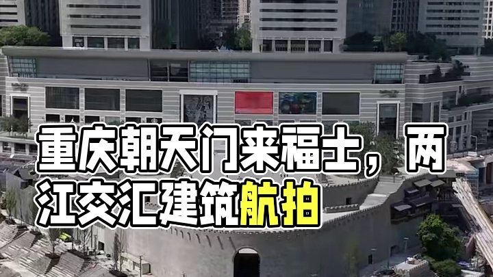 重庆朝天门来福士，世界上最壮观的两江交汇建筑，此音乐一响，你又想起了谁？#地标建筑 #旅行推荐官 #